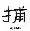 楊為國寫的硬筆隸書捕