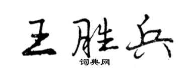 曾慶福王勝兵行書個性簽名怎么寫