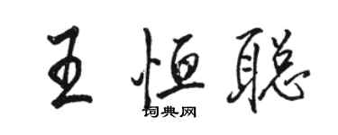 駱恆光王恆聰行書個性簽名怎么寫