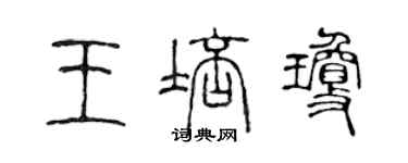 陳聲遠王培瓊篆書個性簽名怎么寫