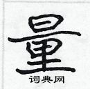 張標寫的硬筆楷書量