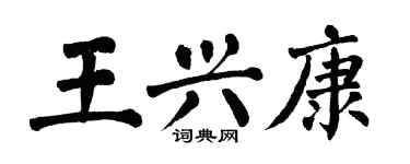 翁闓運王興康楷書個性簽名怎么寫