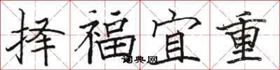 駱恆光擇福宜重楷書怎么寫