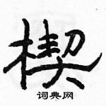 駱恆光寫的硬筆隸書楔