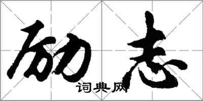 胡問遂勵志行書怎么寫