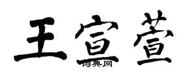 翁闓運王宣萱楷書個性簽名怎么寫