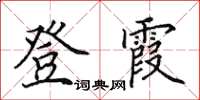 田英章登霞楷書怎么寫