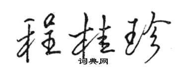 駱恆光程桂珍行書個性簽名怎么寫