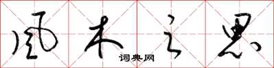 梁錦英風木之思草書怎么寫