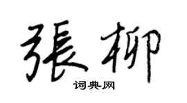 王正良張柳行書個性簽名怎么寫