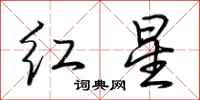 荊霄鵬紅星行書怎么寫