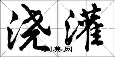 胡問遂澆灌行書怎么寫