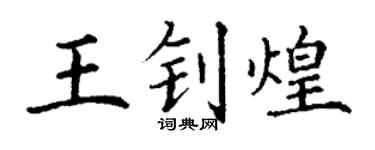 丁謙王釗煌楷書個性簽名怎么寫
