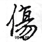 王旻寫的硬筆行書傷