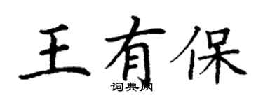 丁謙王有保楷書個性簽名怎么寫