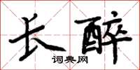 周炳元長醉楷書怎么寫