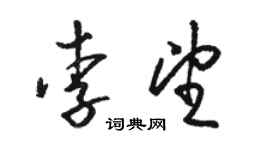 駱恆光李望草書個性簽名怎么寫