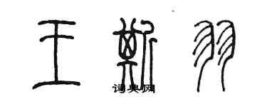 陳墨王斯羽篆書個性簽名怎么寫