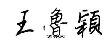 王正良王魯穎行書個性簽名怎么寫