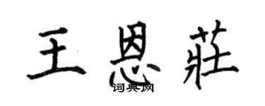 何伯昌王恩莊楷書個性簽名怎么寫