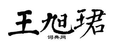 翁闓運王旭珺楷書個性簽名怎么寫