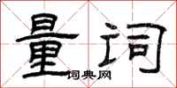 曾慶福量詞隸書怎么寫