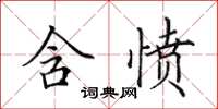 田英章含憤楷書怎么寫