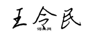 王正良王令民行書個性簽名怎么寫