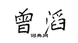 袁強曾滔楷書個性簽名怎么寫