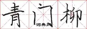 駱恆光青門柳楷書怎么寫