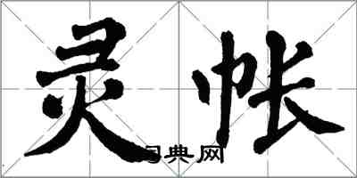 翁闓運靈帳楷書怎么寫