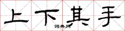 曾慶福上下其手隸書怎么寫