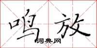 黃華生鳴放楷書怎么寫