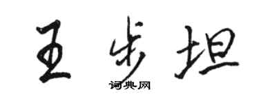 駱恆光王步坦行書個性簽名怎么寫