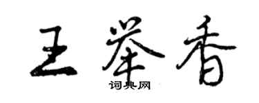 曾慶福王舉香行書個性簽名怎么寫