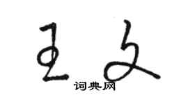 駱恆光王文草書個性簽名怎么寫