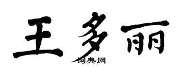 翁闓運王多麗楷書個性簽名怎么寫