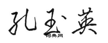 駱恆光孔玉英行書個性簽名怎么寫