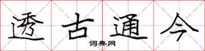 袁強透古通今楷書怎么寫