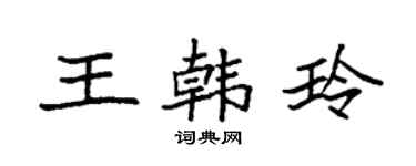 袁強王韓玲楷書個性簽名怎么寫