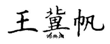 丁謙王冀帆楷書個性簽名怎么寫