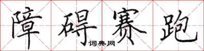 田英章障礙賽跑楷書怎么寫