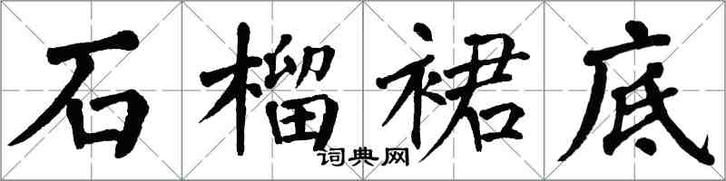 翁闓運石榴裙底楷書怎么寫