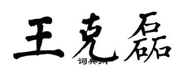 翁闓運王克磊楷書個性簽名怎么寫