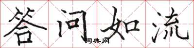 駱恆光答問如流楷書怎么寫