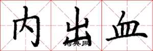 丁謙內出血楷書怎么寫