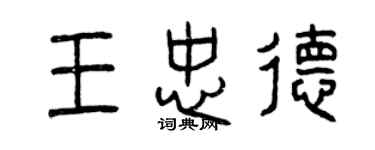 曾慶福王忠德篆書個性簽名怎么寫