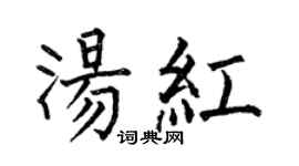 何伯昌湯紅楷書個性簽名怎么寫