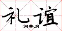 周炳元禮誼楷書怎么寫