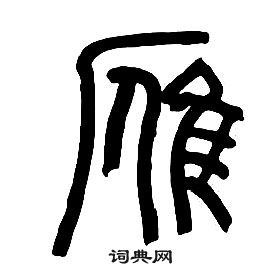 章太炎千字文中鴈的寫法